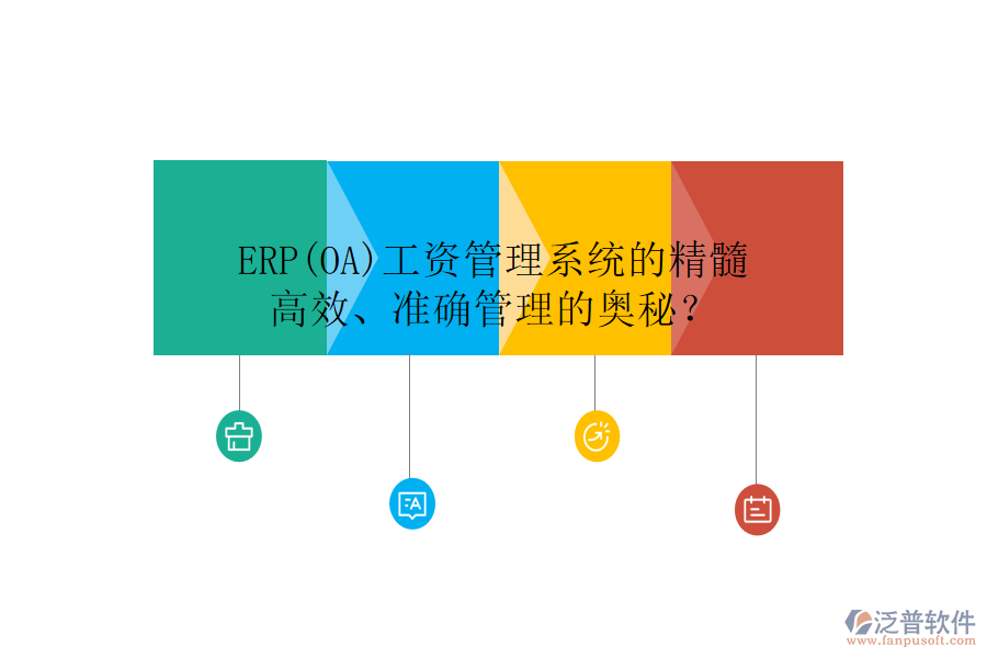 ERP(OA)工資管理系統(tǒng)的精髓：高效、準(zhǔn)確管理的奧秘？
