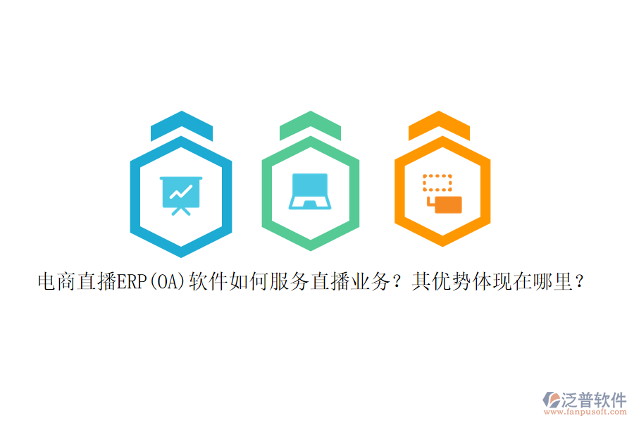 電商直播ERP(OA)軟件如何服務(wù)直播業(yè)務(wù)？其優(yōu)勢(shì)體現(xiàn)在哪里？