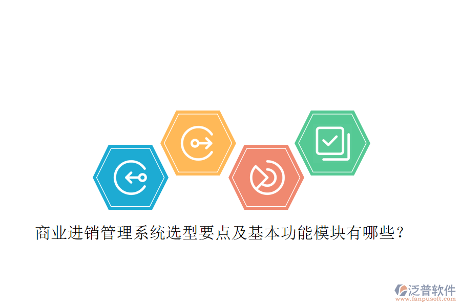商業(yè)進(jìn)銷(xiāo)管理系統(tǒng)選型要點(diǎn)及基本功能模塊有哪些？