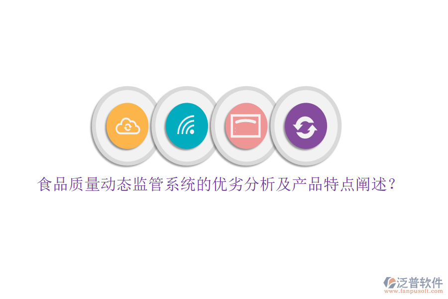 食品質(zhì)量動(dòng)態(tài)監(jiān)管系統(tǒng)的優(yōu)劣分析及產(chǎn)品特點(diǎn)闡述？