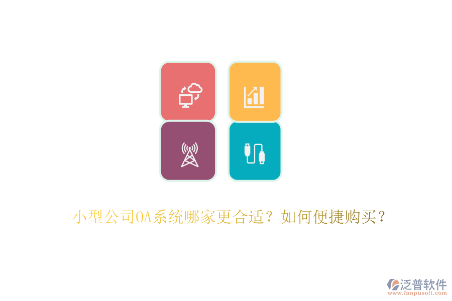 小型公司OA系統(tǒng)哪家更合適？如何便捷購買？