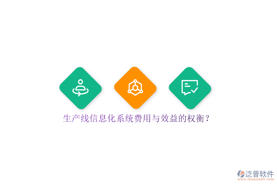 生產(chǎn)線信息化系統(tǒng)費(fèi)用與效益的權(quán)衡？