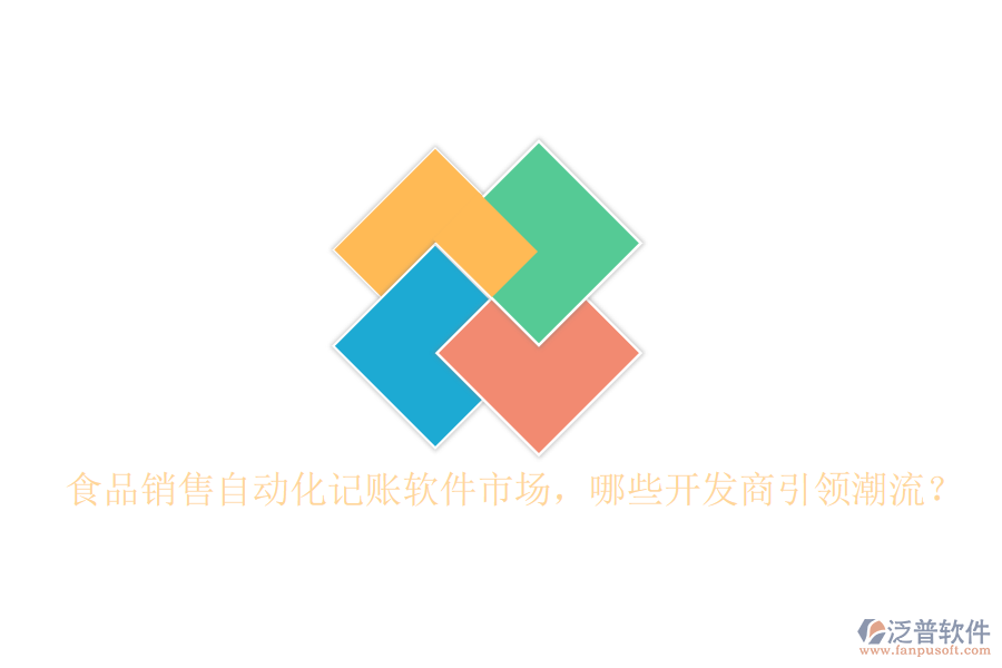 食品銷售自動(dòng)化記賬軟件市場(chǎng)，哪些開(kāi)發(fā)商引領(lǐng)潮流？