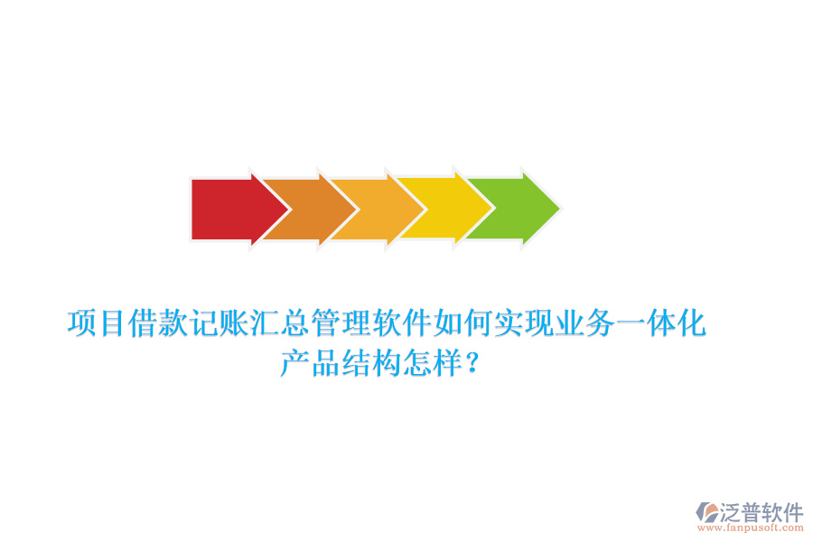項(xiàng)目借款記賬匯總管理軟件如何實(shí)現(xiàn)業(yè)務(wù)一體化？產(chǎn)品結(jié)構(gòu)怎樣？