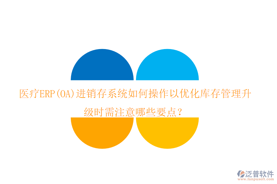 醫(yī)療ERP(OA)進(jìn)銷存系統(tǒng)如何操作以優(yōu)化庫(kù)存管理，升級(jí)時(shí)需注意哪些要點(diǎn)？