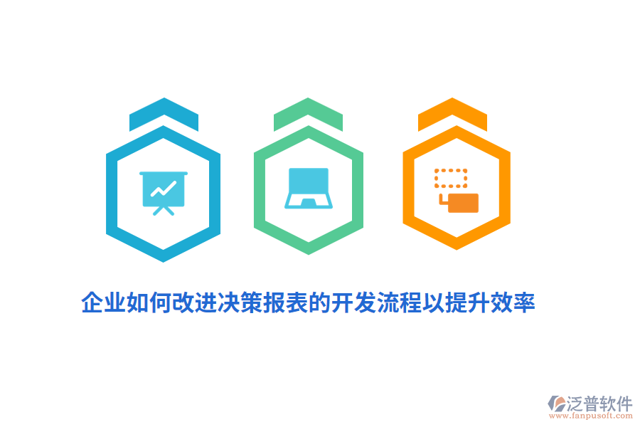 企業(yè)如何改進(jìn)決策報表的開發(fā)流程以提升效率？