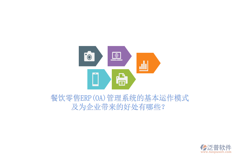 餐飲零售ERP(OA)管理系統(tǒng)的基本運(yùn)作模式及為企業(yè)帶來的好處有哪些？