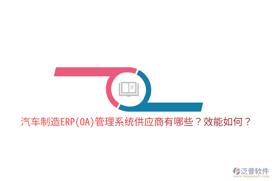  汽車制造ERP(OA)管理系統(tǒng)供應商有哪些？效能如何？