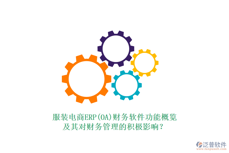 服裝電商ERP(OA)財(cái)務(wù)軟件功能概覽及其對(duì)財(cái)務(wù)管理的積極影響？
