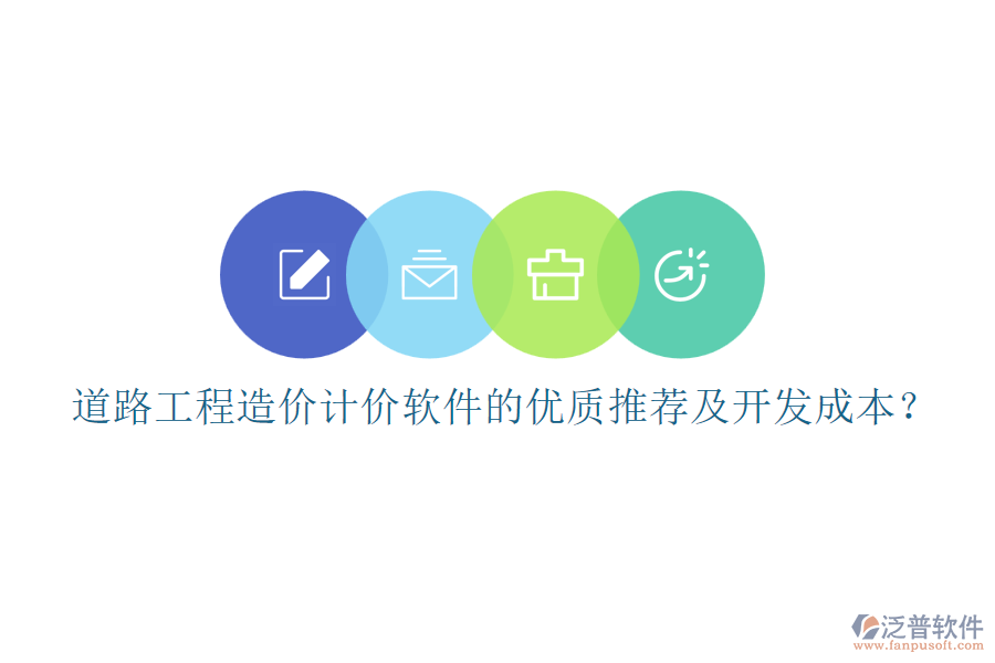 道路工程造價計價軟件的優(yōu)質(zhì)推薦及開發(fā)成本？