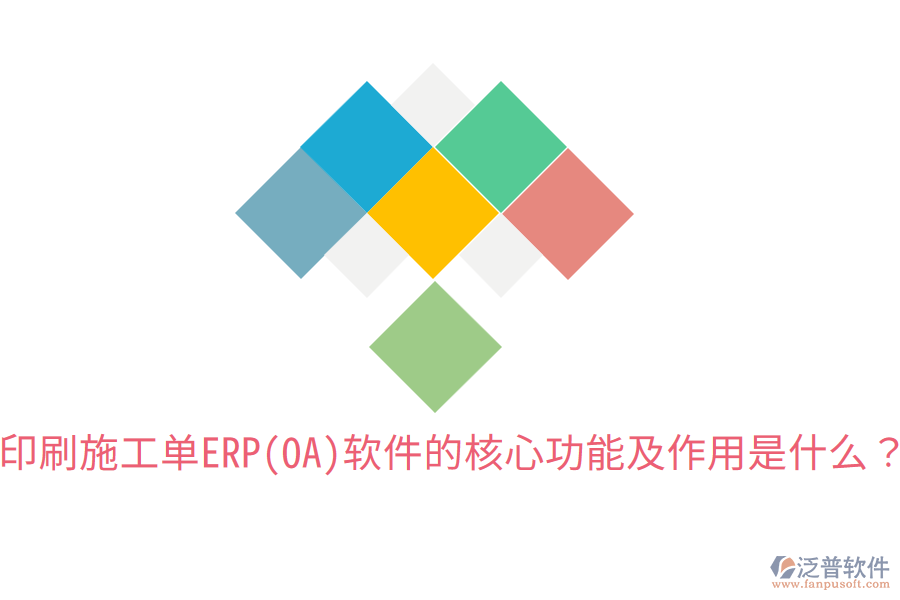  印刷施工單ERP(OA)軟件的核心功能及作用是什么？