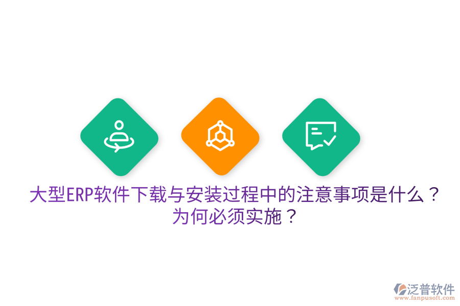 大型ERP軟件下載與安裝過程中的注意事項是什么？為何必須實施？