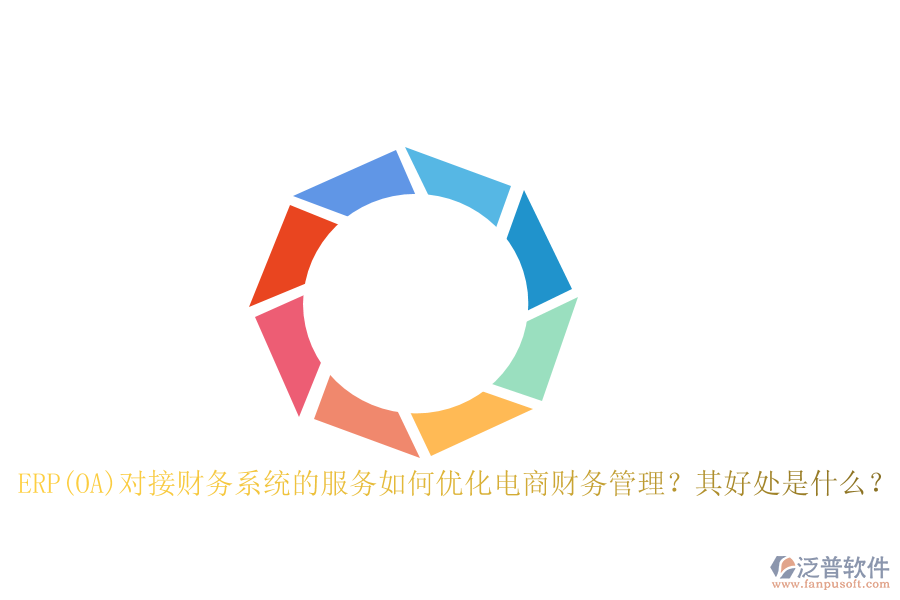 ERP(OA)對接財務系統(tǒng)的服務如何優(yōu)化電商財務管理？其好處是什么？