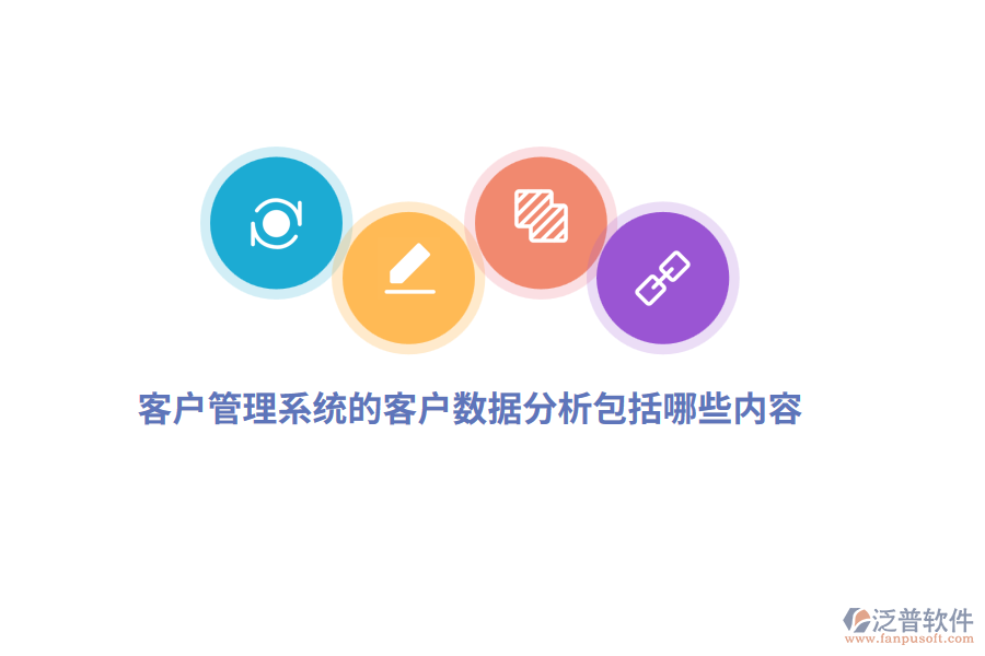<a href=http://www.theonlineadagency.com/crm/ target=_blank class=infotextkey>客戶管理系統(tǒng)</a>的客戶數(shù)據(jù)分析包括哪些內(nèi)容？
