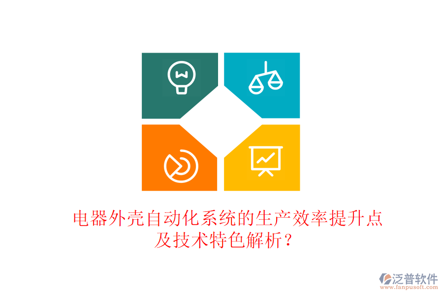 電器外殼自動化系統(tǒng)的生產(chǎn)效率提升點及技術(shù)特色解析？