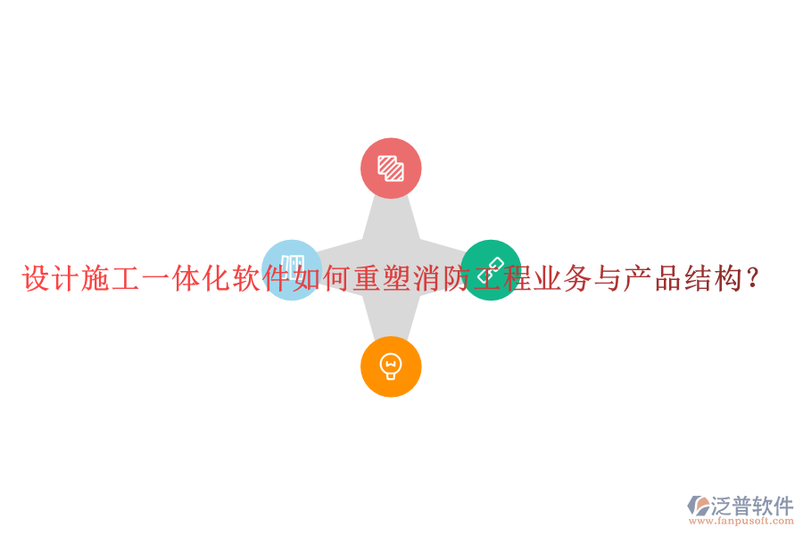 設(shè)計(jì)施工一體化軟件如何重塑消防工程業(yè)務(wù)與產(chǎn)品結(jié)構(gòu)？