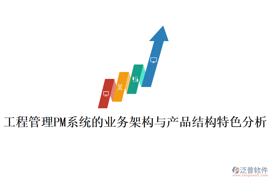 工程管理PM系統的業(yè)務架構與產品結構特色分析