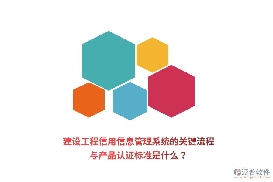 建設(shè)工程信用信息管理系統(tǒng)的關(guān)鍵流程與產(chǎn)品認(rèn)證標(biāo)準(zhǔn)是什么？
