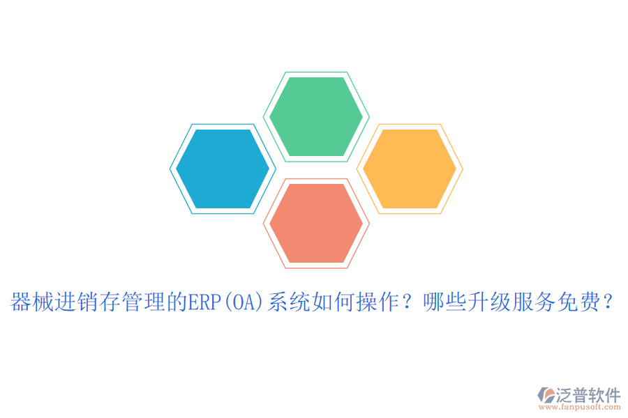 器械進(jìn)銷存管理的ERP(OA)系統(tǒng)如何操作？哪些升級服務(wù)免費？