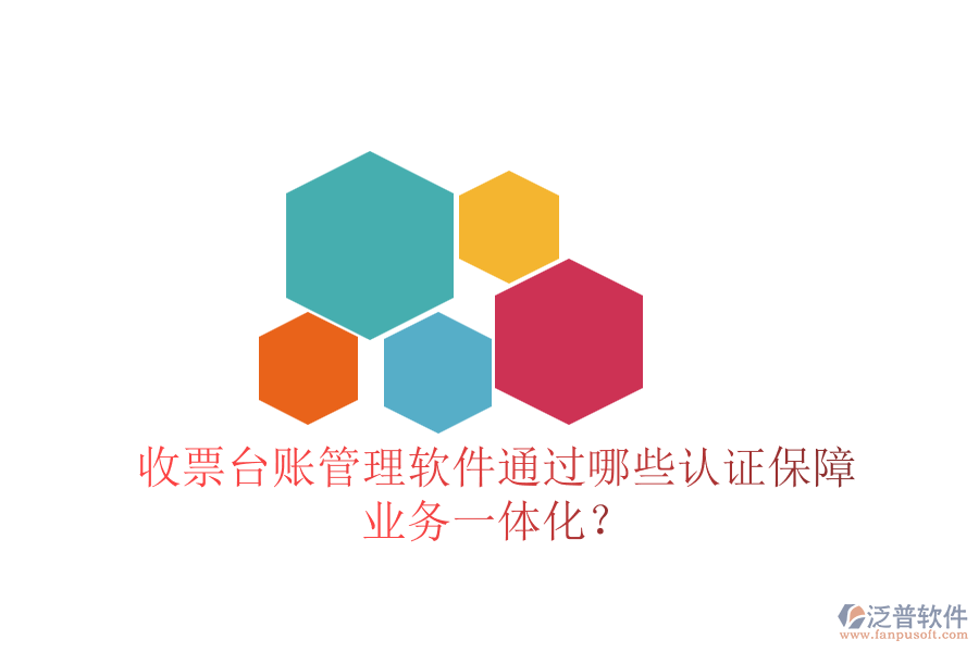 收票臺(tái)賬管理軟件通過哪些認(rèn)證保障業(yè)務(wù)一體化？