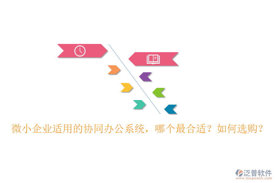 微小企業(yè)適用的協(xié)同辦公系統(tǒng)，哪個(gè)最合適？如何選購？