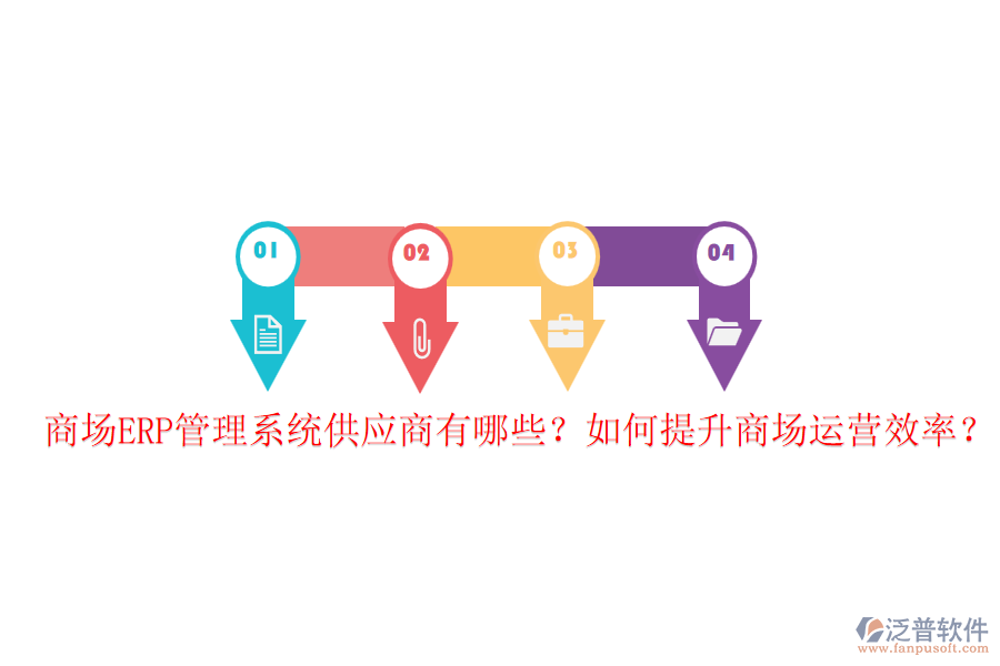 商場ERP管理系統(tǒng)供應(yīng)商有哪些？如何提升商場運(yùn)營效率？
