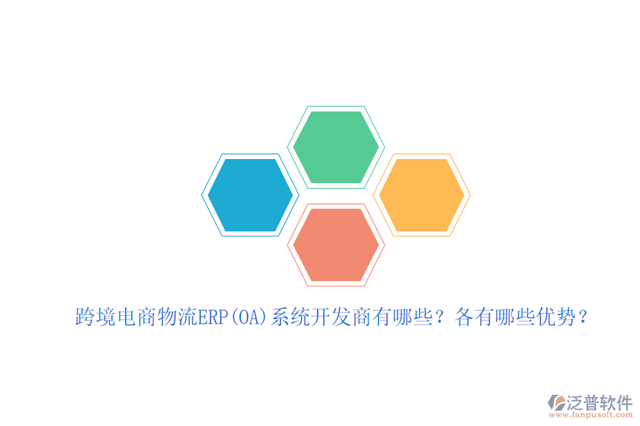 跨境電商物流ERP(OA)系統(tǒng)開發(fā)商有哪些？各有哪些優(yōu)勢？