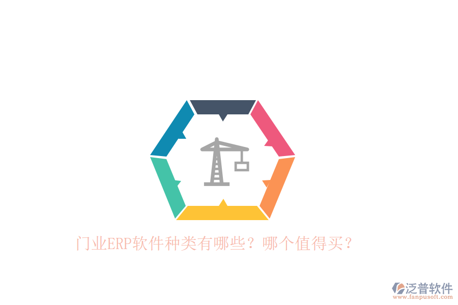 門業(yè)ERP軟件種類有哪些？哪個值得買？