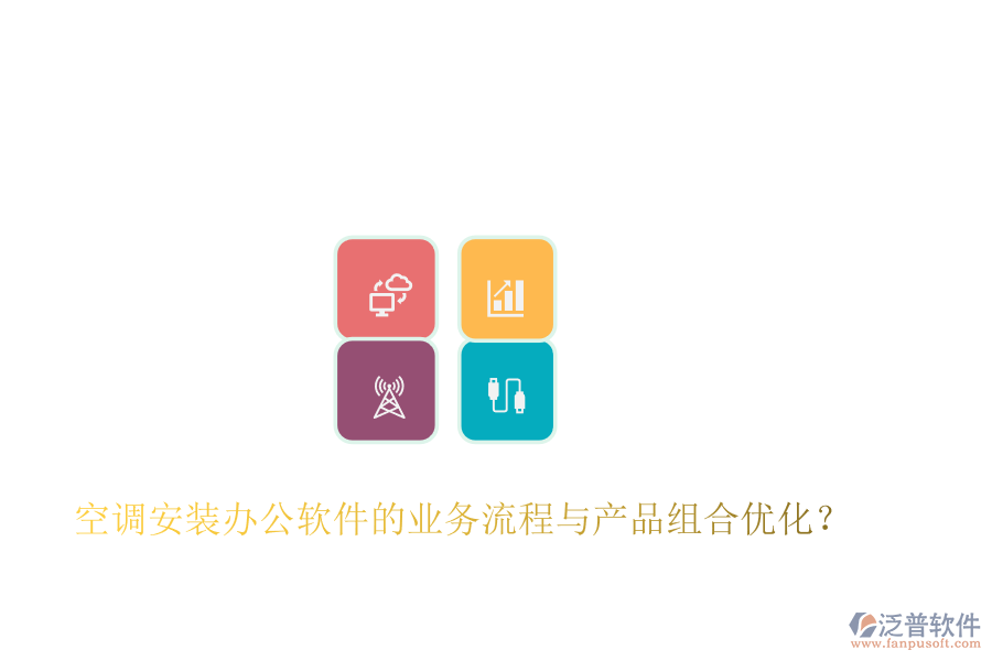 空調(diào)安裝辦公軟件的業(yè)務(wù)流程與產(chǎn)品組合優(yōu)化？