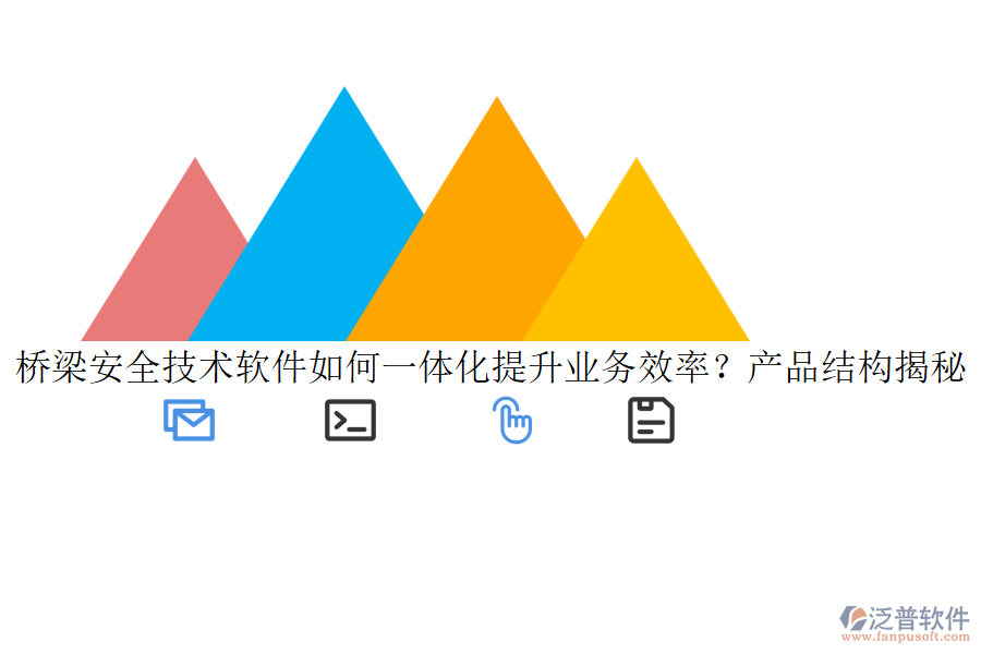 橋梁安全技術(shù)軟件如何一體化提升業(yè)務(wù)效率？產(chǎn)品結(jié)構(gòu)揭秘！