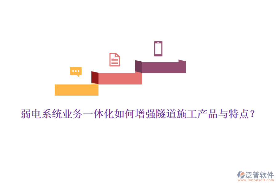弱電系統(tǒng)業(yè)務(wù)一體化如何增強隧道施工產(chǎn)品與特點？