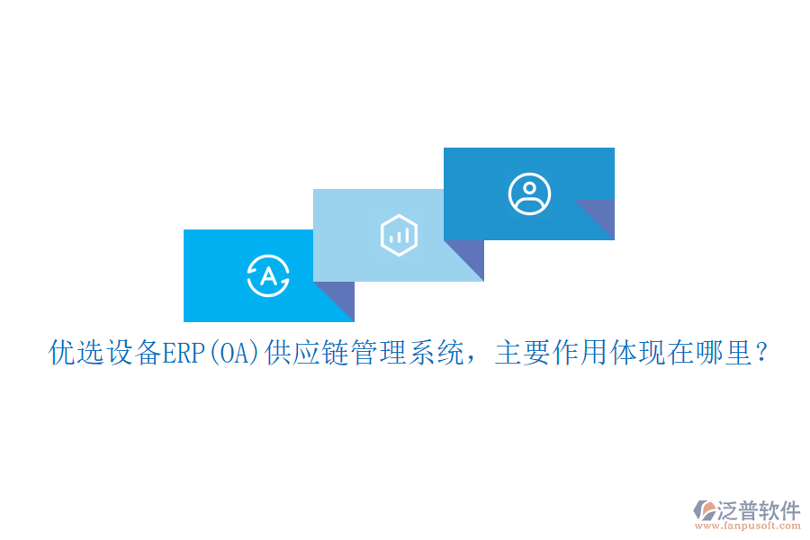 優(yōu)選設(shè)備ERP(OA)供應(yīng)鏈管理系統(tǒng)，主要作用體現(xiàn)在哪里？