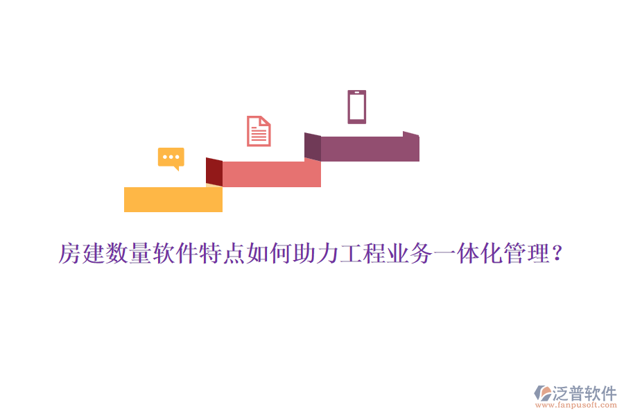 房建數(shù)量軟件特點(diǎn)如何助力工程業(yè)務(wù)一體化管理？