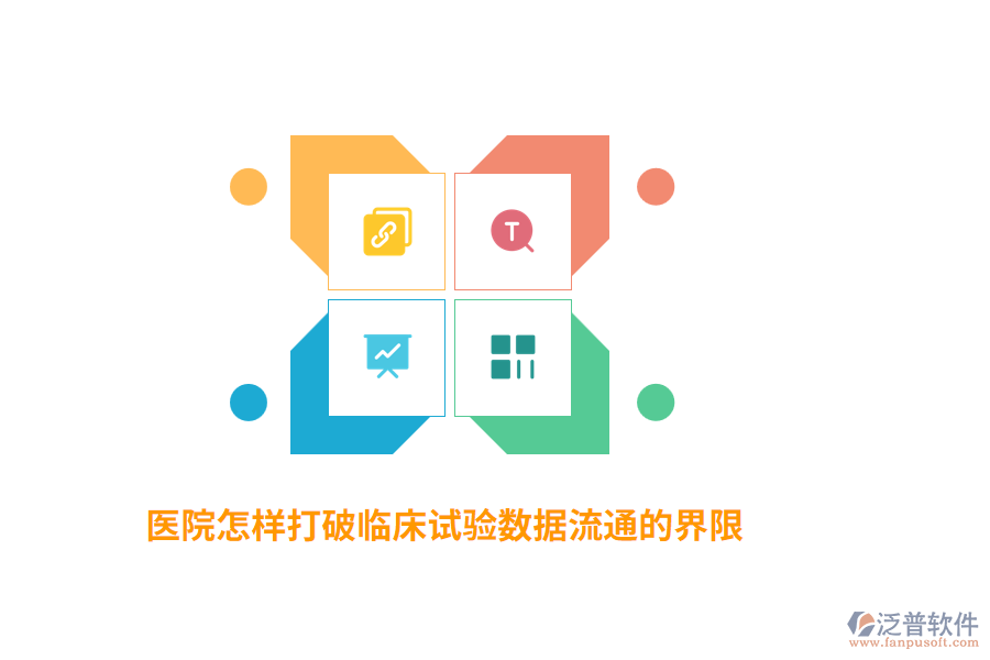 醫(yī)院怎樣打破臨床試驗數(shù)據(jù)流通的界限？