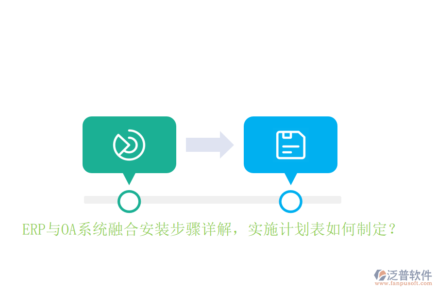 ERP與OA系統(tǒng)融合安裝步驟詳解，實施計劃表如何制定？
