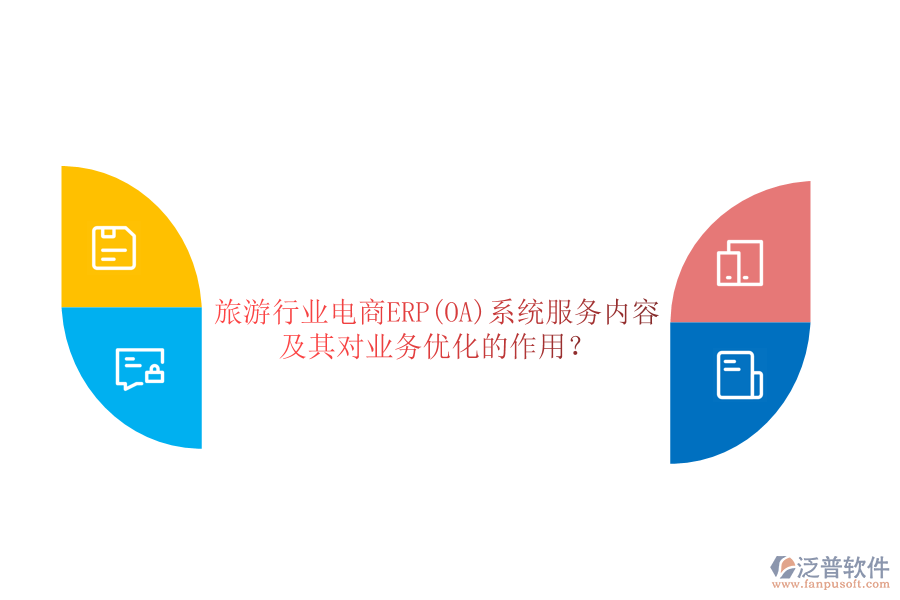旅游行業(yè)電商ERP(OA)系統(tǒng)服務(wù)內(nèi)容及其對(duì)業(yè)務(wù)優(yōu)化的作用？