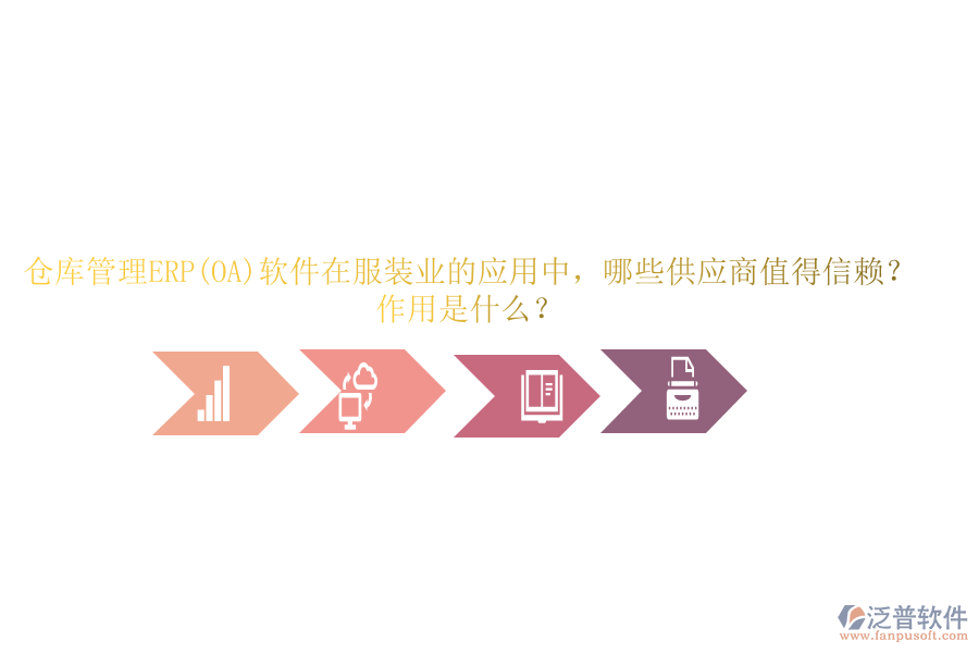 倉庫管理ERP(OA)軟件在服裝業(yè)的應(yīng)用中，哪些供應(yīng)商值得信賴？作用是什么？