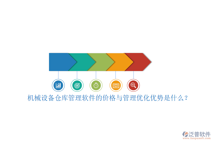 機(jī)械設(shè)備倉(cāng)庫(kù)管理軟件的價(jià)格與管理優(yōu)化優(yōu)勢(shì)是什么？