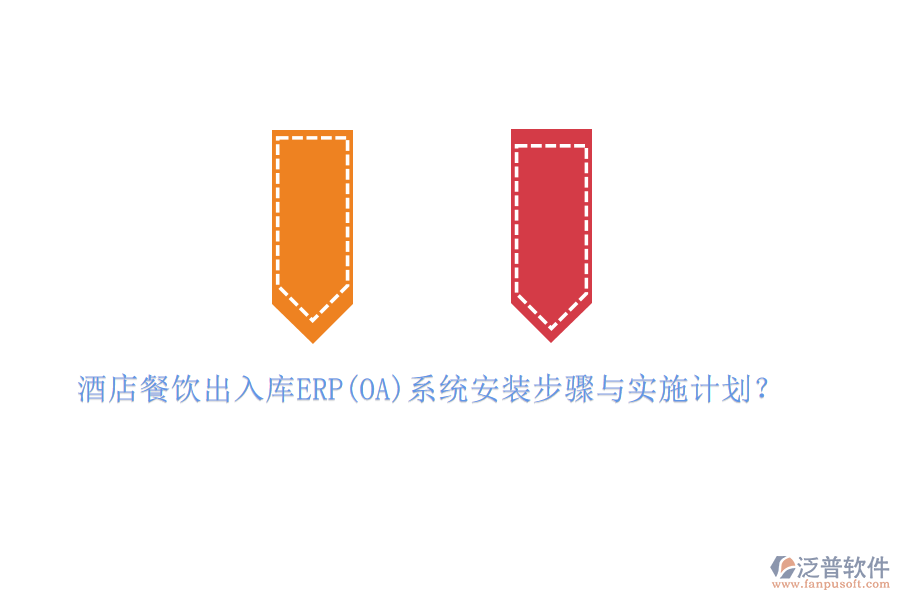 酒店餐飲出入庫(kù)ERP(OA)系統(tǒng)安裝步驟與實(shí)施計(jì)劃？