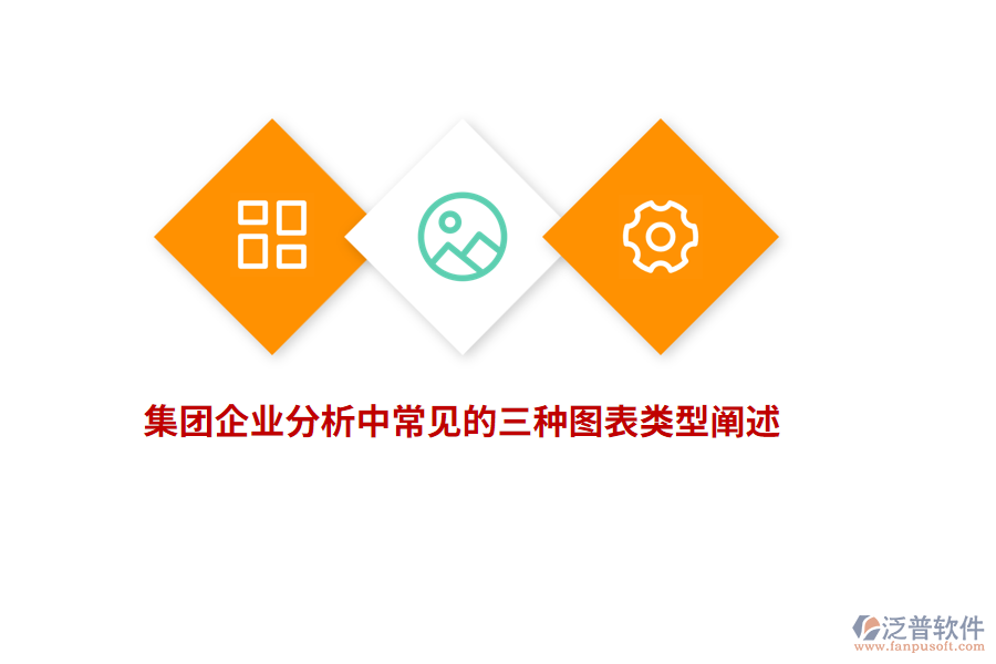 集團(tuán)企業(yè)分析中常見(jiàn)的三種圖表類型闡述