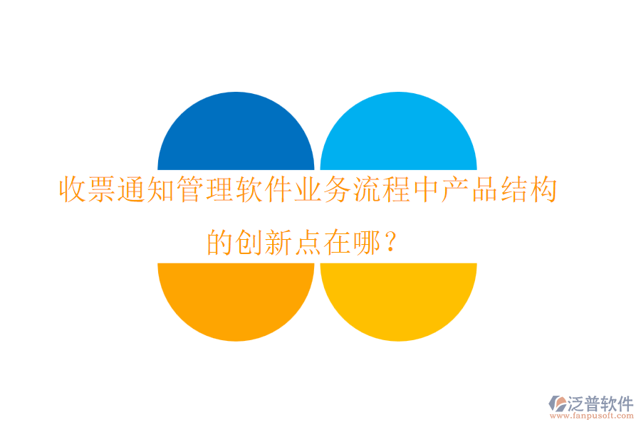 收票通知管理軟件業(yè)務(wù)流程中產(chǎn)品結(jié)構(gòu)的創(chuàng)新點(diǎn)在哪？