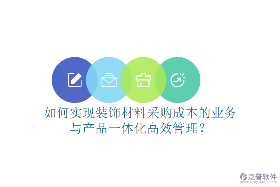 如何實(shí)現(xiàn)裝飾材料采購(gòu)成本的業(yè)務(wù)與產(chǎn)品一體化高效管理？