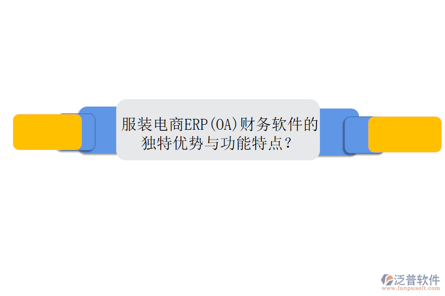 服裝電商ERP(OA)財務(wù)軟件的獨特優(yōu)勢與功能特點？