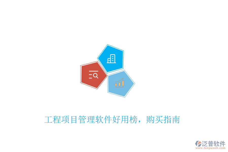 工程項目管理軟件好用榜，購買指南