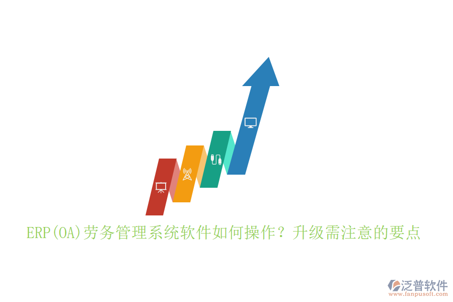 ERP(OA)勞務(wù)管理系統(tǒng)軟件如何操作？升級(jí)需注意的要點(diǎn)