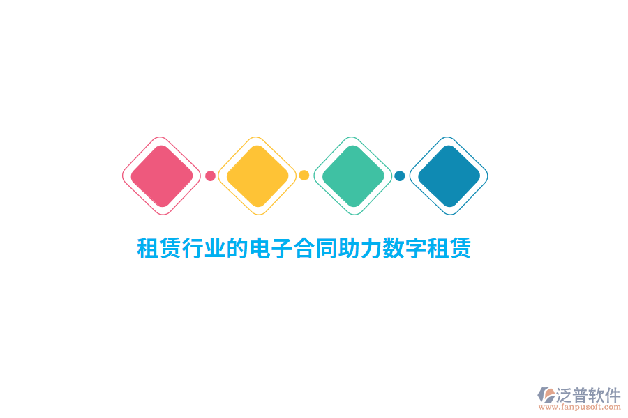 租賃行業(yè)的電子合同助力數(shù)字租賃？