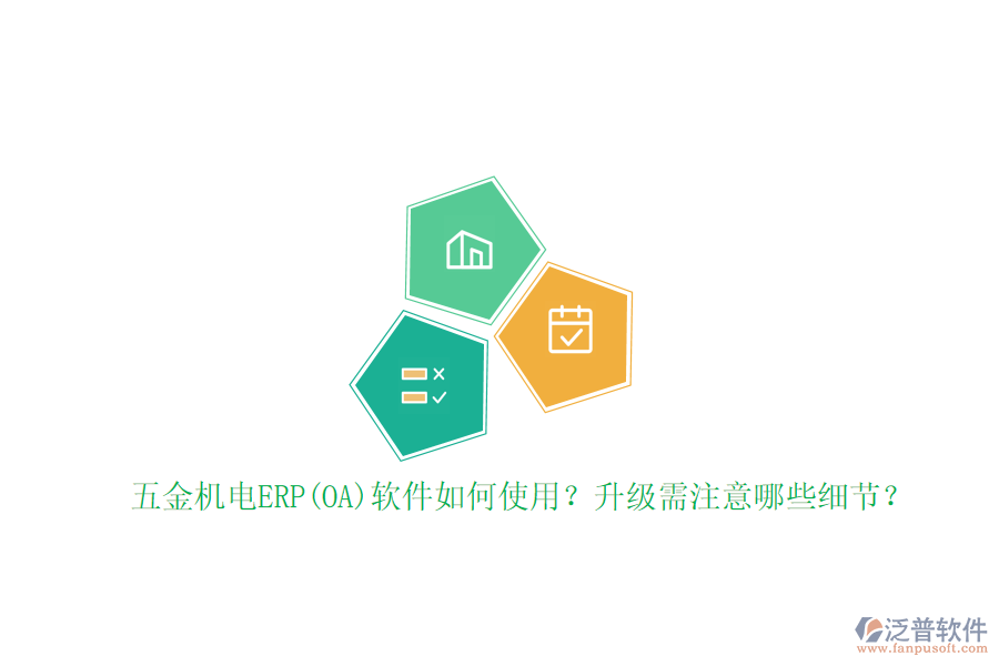 五金機(jī)電ERP(OA)軟件如何使用？升級(jí)需注意哪些細(xì)節(jié)？