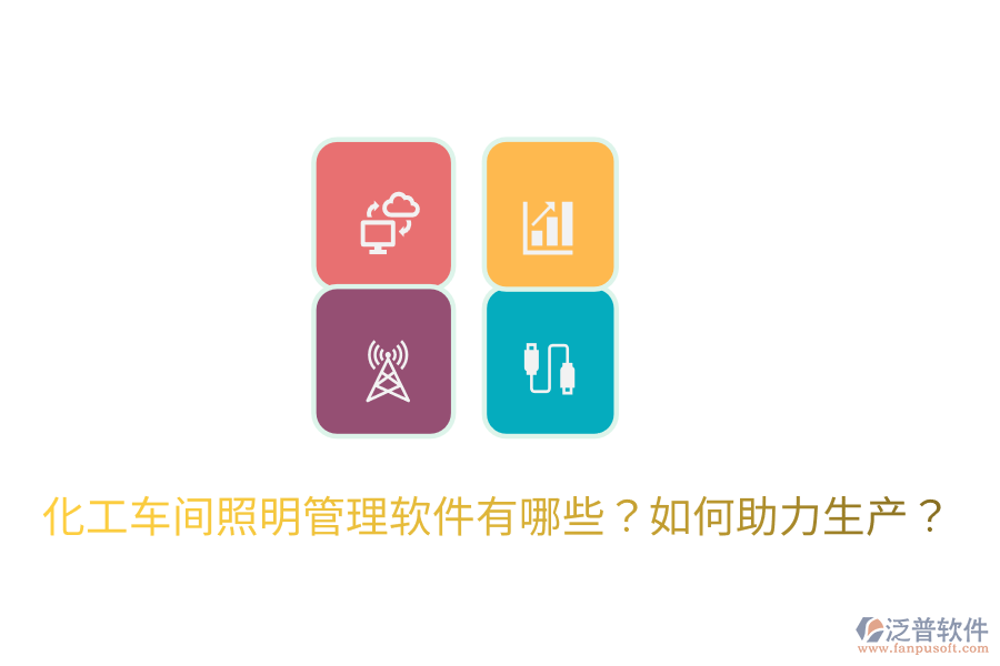  化工車間照明管理軟件有哪些？如何助力生產(chǎn)？