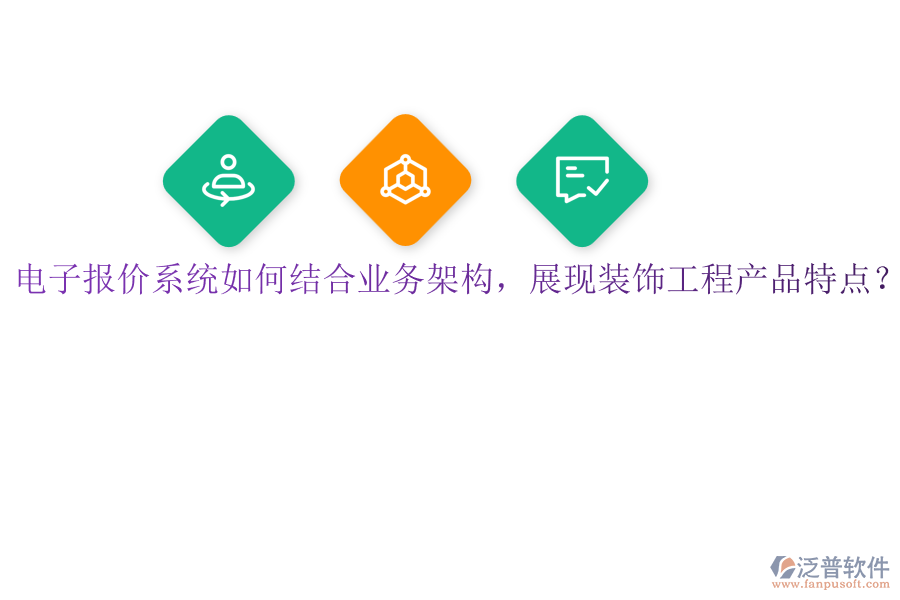 電子報(bào)價(jià)系統(tǒng)如何結(jié)合業(yè)務(wù)架構(gòu)，展現(xiàn)裝飾工程產(chǎn)品特點(diǎn)？