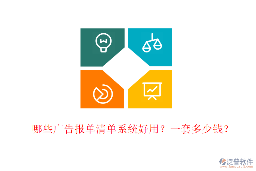 哪些廣告報單清單系統(tǒng)好用？一套多少錢？